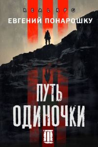 Обложка книги «Путь одиночки. Книга 3»