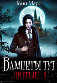 Обложка книги «Вампиры тут лютые 1»