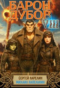 Обложка книги «Барон Дубов. Том 8»