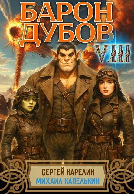 Обложка книги «Барон Дубов. Том 8»