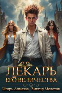 Обложка книги «Лекарь Его Величества. Том 3»