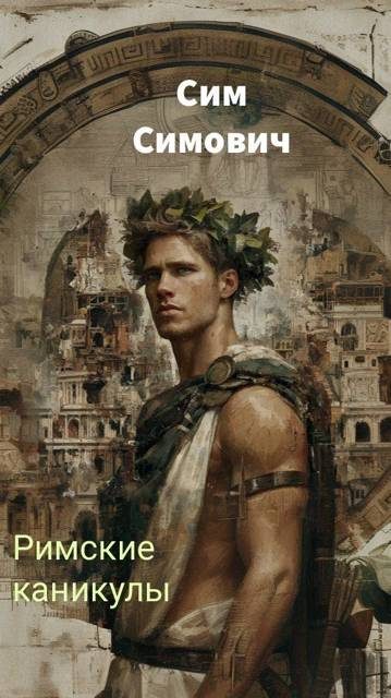 Обложка книги «Римские каникулы»