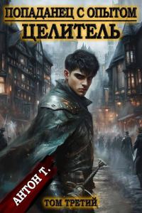 Обложка книги «Целитель. Том 3»