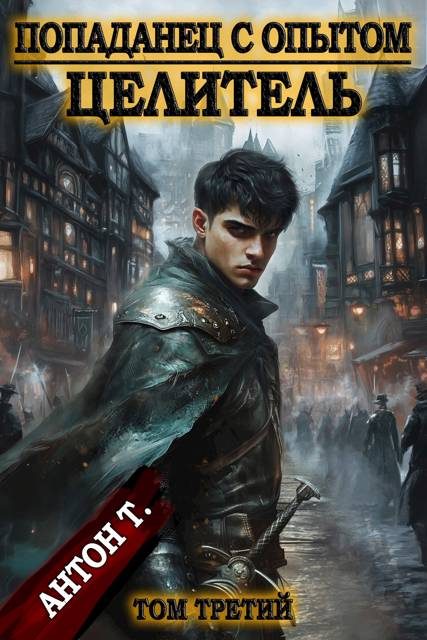 Обложка книги «Целитель. Том 3»