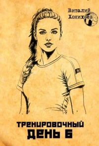 Обложка книги «Тренировочный день 6»