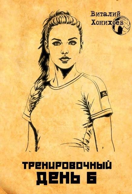 Обложка книги «Тренировочный день 6»