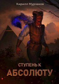 Обложка книги «Ступень к Абсолюту»
