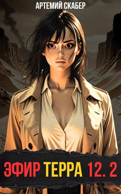 Обложка книги «Эфир Терра 12. Часть 2»