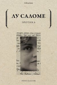 Обложка книги «Эротика»