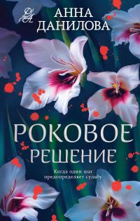 Обложка книги «Роковое решение»