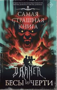 Обложка книги «DARKER: Бесы и черти»
