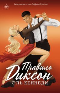 Обложка книги «Правило Диксон»