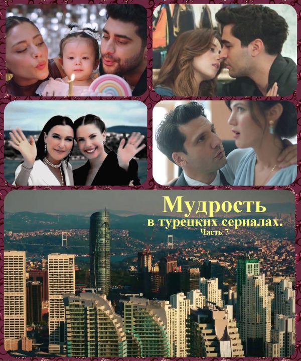 Обложка книги «Мудрость в турецких сериалах. Часть 7»