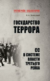 Обложка книги «Государство террора. СС в системе власти Третьего рейха»