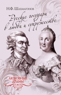 Обложка книги «Русские государи в любви и супружестве»