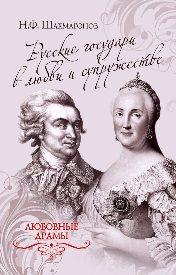 Обложка книги «Русские государи в любви и супружестве»
