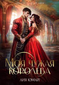 Обложка книги «Моя чужая королева»