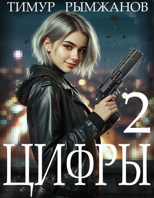 Обложка книги «Цифры 2»