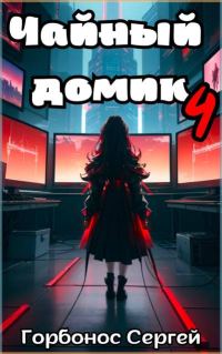 Обложка книги «Чайный домик. Том 4»