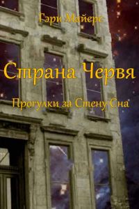 Обложка книги «Страна Червя. Прогулки за Стену Сна»