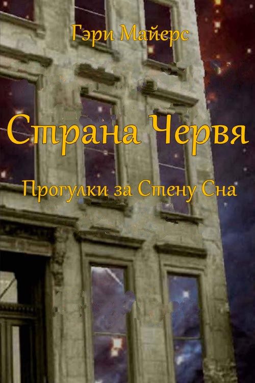 Обложка книги «Страна Червя. Прогулки за Стену Сна»