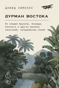 Обложка книги «Дурман Востока: По следам Оруэлла, Конрада, Киплинга и других великих писателей, зачарованных Азией»