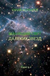 Обложка книги «Манящий свет далеких звезд 2»