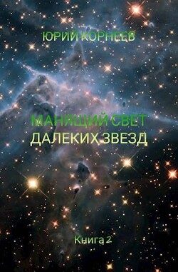 Обложка книги «Манящий свет далеких звезд 2»