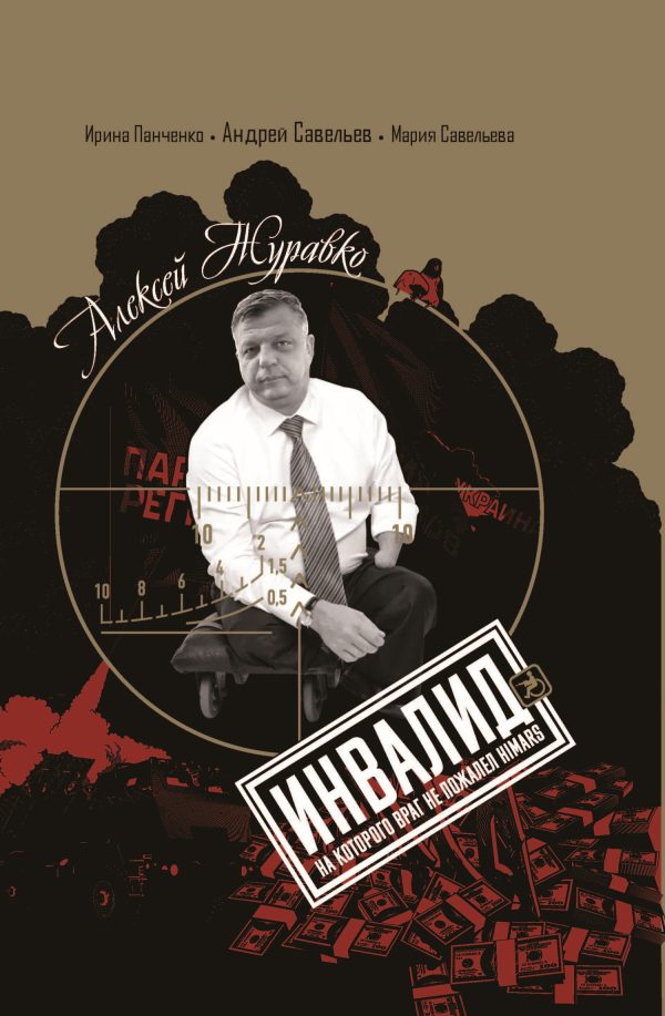 Обложка книги «Алексей Журавко. Инвалид. Человек, на которого враг не пожалел HIMARS»