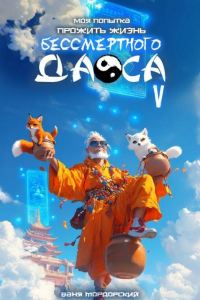 Обложка книги «Моя попытка прожить жизнь Бессмертного Даоса V»