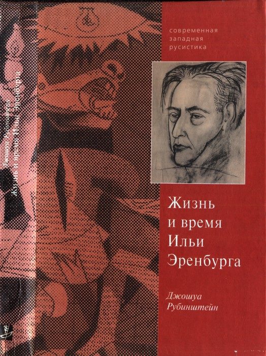 Обложка книги «Верность сердцу и верность судьбе. Жизнь и время Ильи Эренбурга»