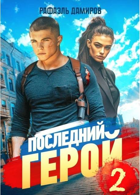 Обложка книги «Последний Герой. Том 2»