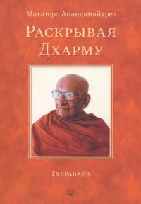 Обложка книги «Раскрывая Дхарму»