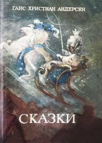 Обложка книги «Сказки»