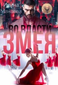 Обложка книги «Во власти Змея»