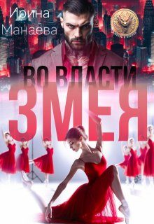 Обложка книги «Во власти Змея»