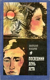 Обложка книги «Последний день лета»