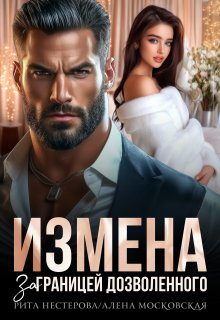 Обложка книги «Измена. За границей дозволенного»