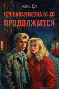 Обложка книги «Кровавая весна 91-го продолжается»