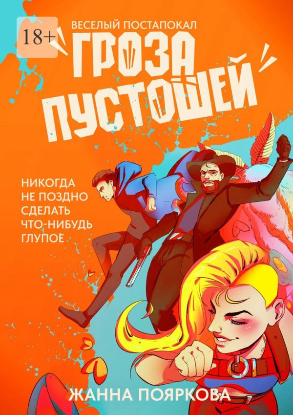Обложка книги «Гроза пустошей»