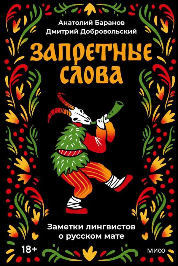 Обложка книги «Запретные слова»