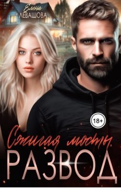 Обложка книги «Сжигая мосты. Развод»