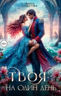 Обложка книги «Твоя на один день»