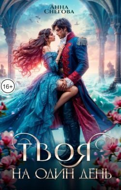 Обложка книги «Твоя на один день»