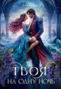 Обложка книги «Твоя на одну ночь»