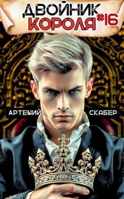 Обложка книги «Двойник короля 16»