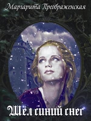 Обложка книги «Шёл синий снег»