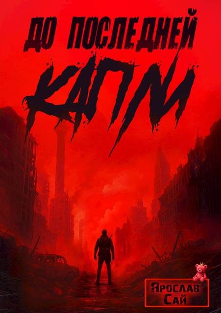 Обложка книги «До последней капли»