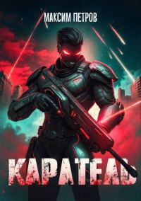 Обложка книги «Каратель. Том I»