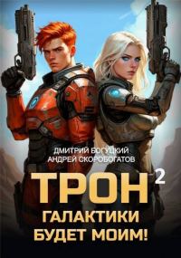 Обложка книги «Трон галактики будет моим! Книга 2»
